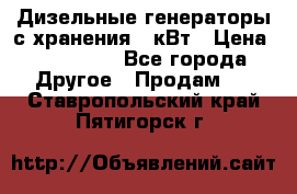 Дизельные генераторы с хранения 30кВт › Цена ­ 185 000 - Все города Другое » Продам   . Ставропольский край,Пятигорск г.